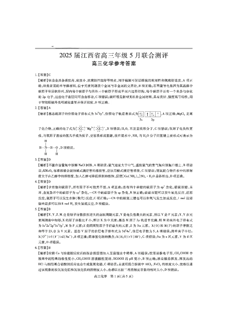 江西省上进联考2025届高三年级5月联合测评化学答案_2025年5月_250511江西省稳派上进联考2025届高三年级5月联合测评（全科）