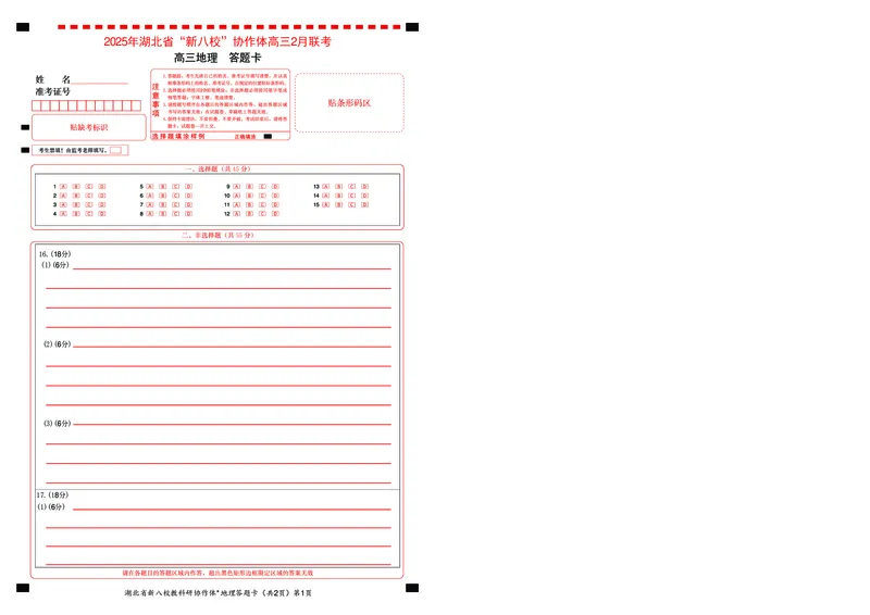 高三地理答题卡_2025年2月_2502082025年湖北省新八校协作体高三2月联考（全科）_地理