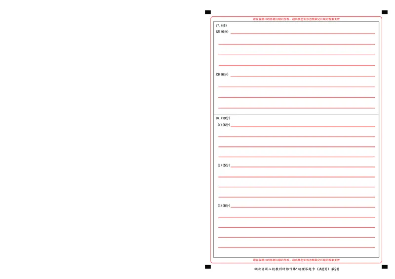 高三地理答题卡_2025年2月_2502082025年湖北省新八校协作体高三2月联考（全科）_地理