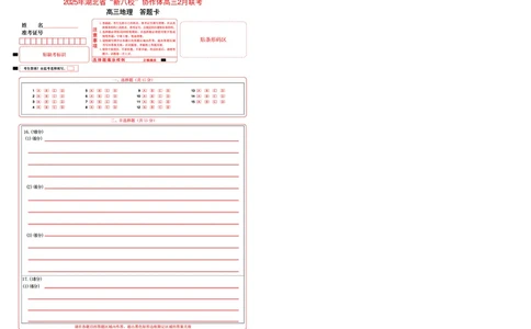 高三地理答题卡_2025年2月_2502082025年湖北省新八校协作体高三2月联考（全科）_地理