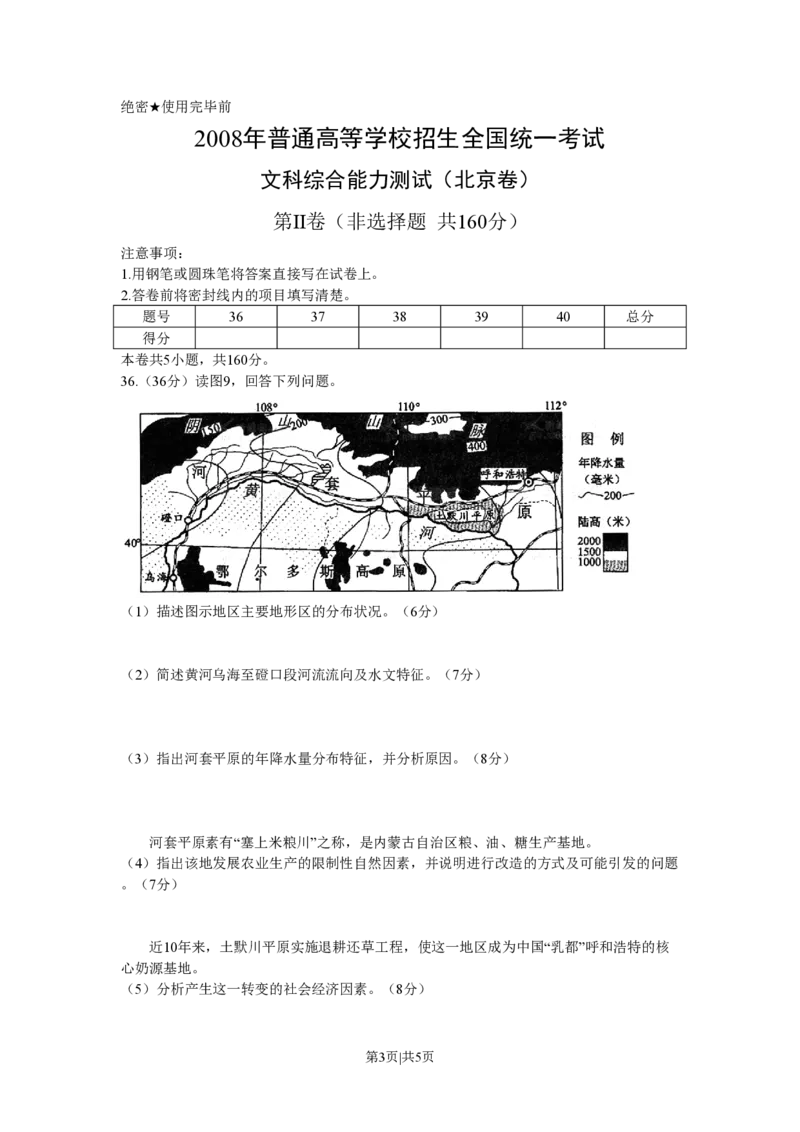 2008年高考地理试卷（北京）（空白卷）_地理历年高考真题_新&middot;PDF版2008-2025&middot;高考地理真题_地理（按省份分类）2008-2025_2008-2025&middot;（北京）地理高考真题