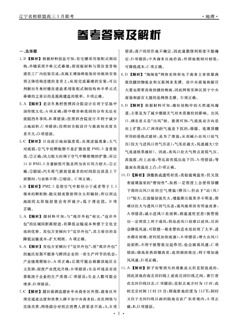 辽宁省名校联盟2025年高三地理3月份联合考试（2025年3月4日）2025年辽宁名校高三地理3月联考答案_2025年3月_250304辽宁名校联盟2025届高三下学期3月联考