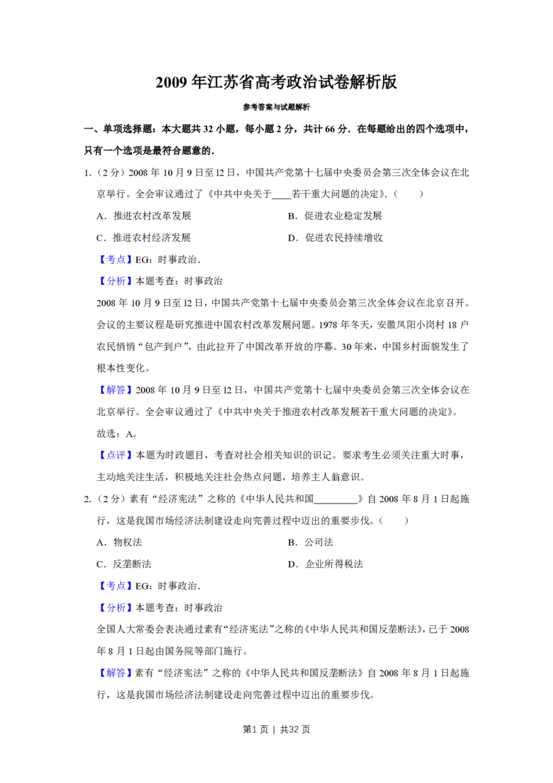 2009年高考政治试卷（江苏）（解析卷）_政治历年高考真题_新&middot;PDF版2008-2025&middot;高考政治真题_政治（按试卷类型分类）2008-2025_自主命题卷&middot;政治（2008-2025）_江苏自主命题&middot;政治（2008-2025）