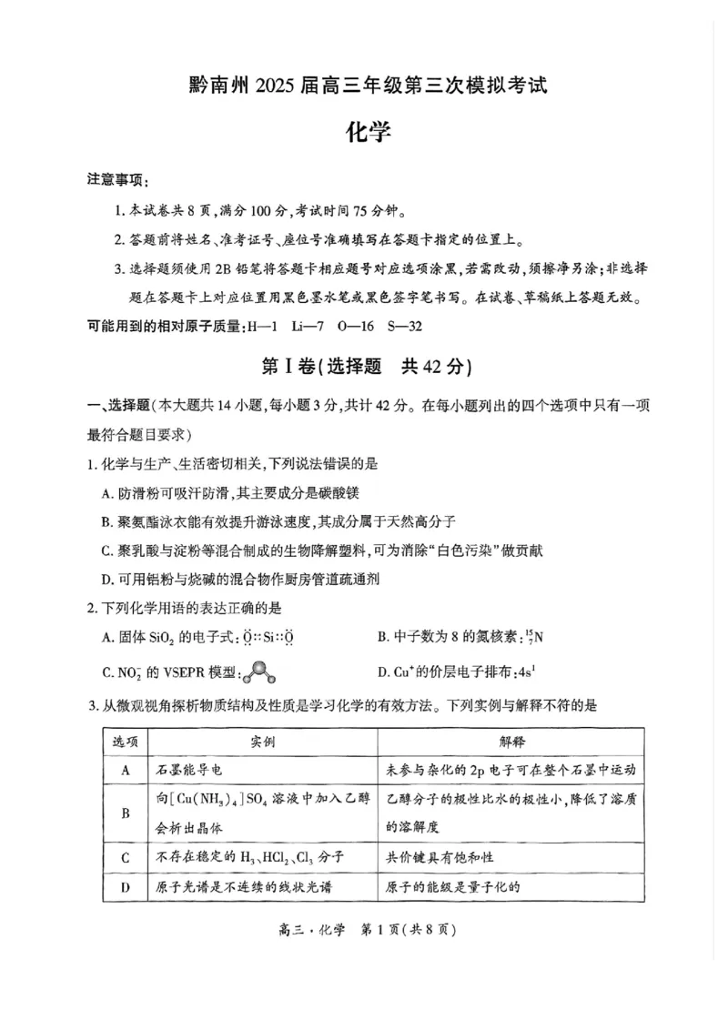 贵州省黔南布依族苗族自治州2025届高三年级第三次模拟考试化学_2025年4月_250418贵州省黔南布依族苗族自治州2025届高三年级第三次模拟考试（全科）