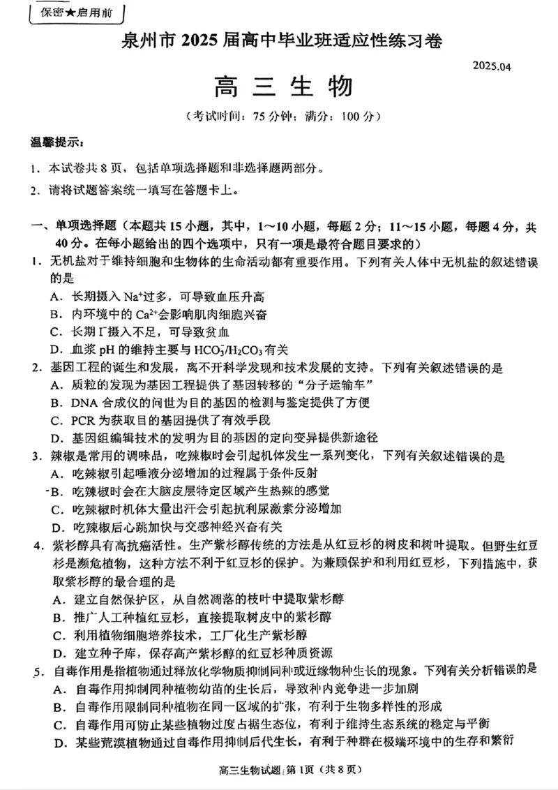 生物泉州市2025届高中毕业班适应性练习卷_2025年4月_250427福建省泉州市2025届高中毕业班适应性练习卷（泉州四检）（全科）_福建省泉州市2025届高中毕业班4月适应性练习卷生物