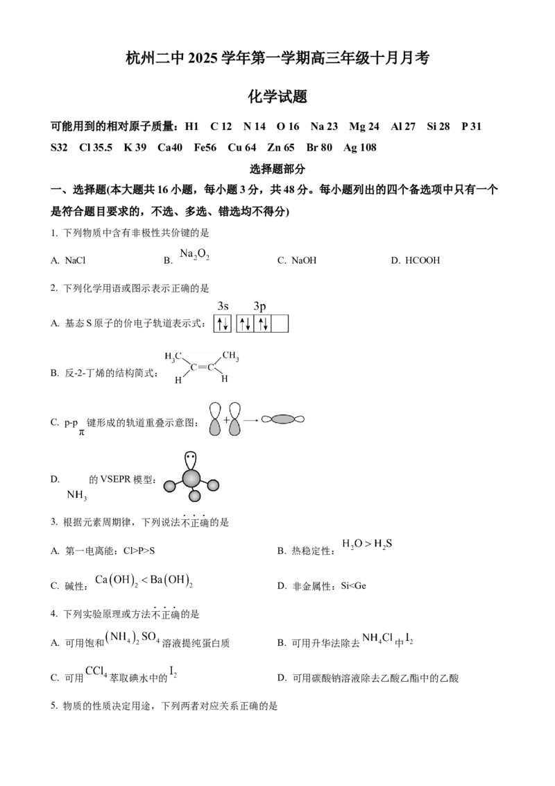 浙江省杭州市第二中学2026届高三上学期10月月考化学试题（原卷版）_2025年10月_12026年试卷教辅资源等多个文件_251026浙江省杭州市第二中学2026届高三上学期10月月考