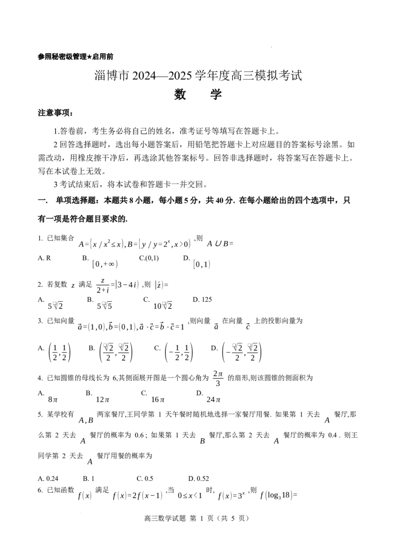 山东省淄博市2025届高三下学期3月模拟考试（淄博一模）数学_2025年3月_250309山东省淄博市、滨州市2025届高三下学期3月第一次模拟考试（全科）