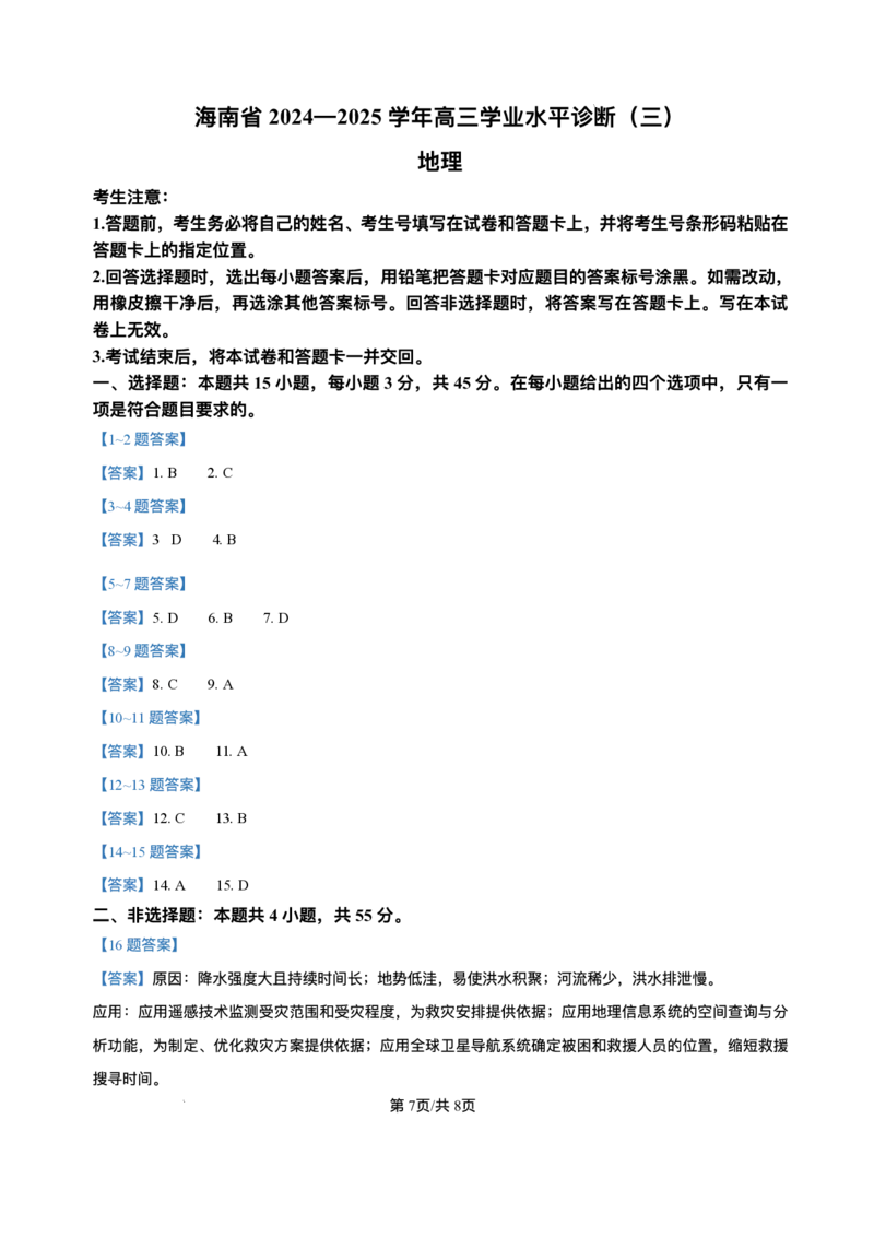 海南省天一大联考2024-2025学年高三学业水平诊断（三）地理试题（含答案）_2025年3月_250308海南省天一大联考2024-2025学年高三学业水平诊断(三)（全科）