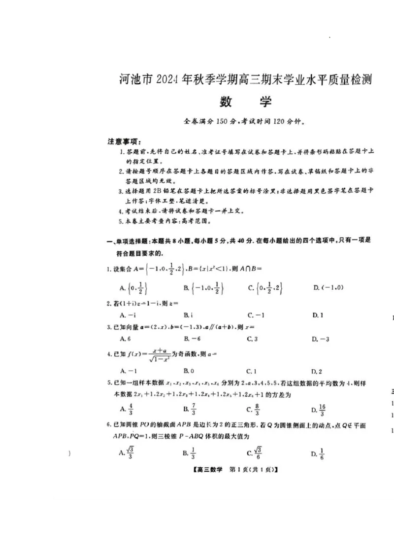 河池市2024年秋季学期高三期末学业水平质量检测数学_2025年1月_250118广西壮族自治区河池市2024年秋季学期高三期末学业水平质量检测（全科）