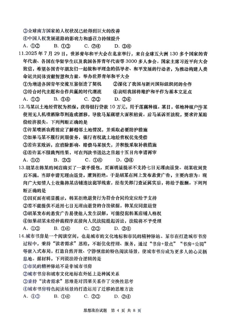 政治_2025年9月_250917山东省青岛市2026届高三上学期期初调研检测（全科）_山东省青岛市2026届高三上学期期初调研检测政治试卷（含答案）