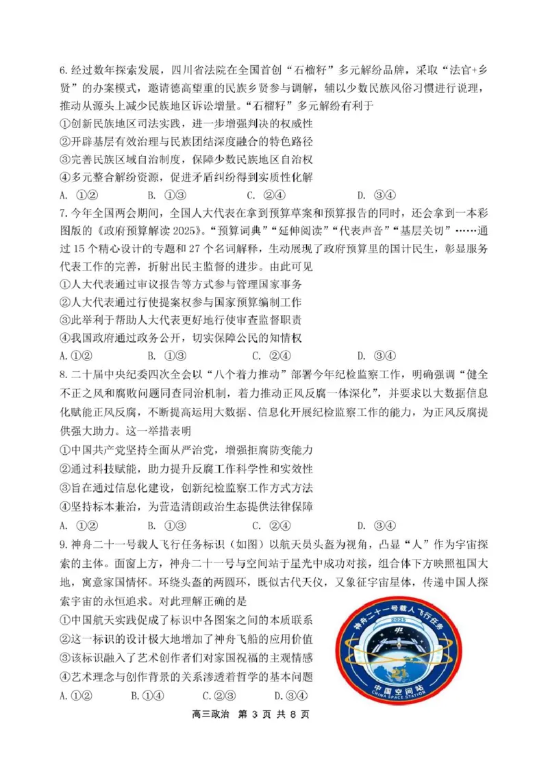 辽宁省丹东市2025届高三下学期3月总复习质量测试（一）政治含答案_2025年4月_250402辽宁省丹东市2025届高三下学期3月总复习质量测试（一）（全科）