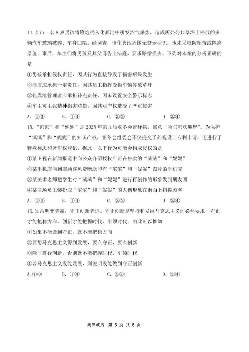 辽宁省丹东市2025届高三下学期3月总复习质量测试（一）政治含答案_2025年4月_250402辽宁省丹东市2025届高三下学期3月总复习质量测试（一）（全科）