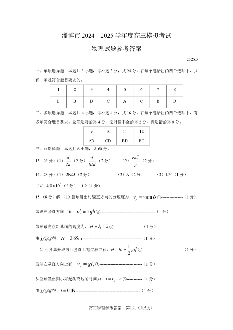 山东省淄博市、滨州市2025届高三模拟考试物理答案_2025年5月_0501山东省淄博市、滨州市2025届高三模拟考试（淄博、滨州一模）（全科）_山东省淄博市、滨州市2025届高三模拟考试物理