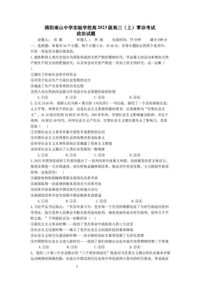 绵阳南山中学实验学校2025-2026学年高三上学期9月月考+政治_2025年9月_250907绵阳南山中学实验学校2025-2026学年高三上学期9月月考