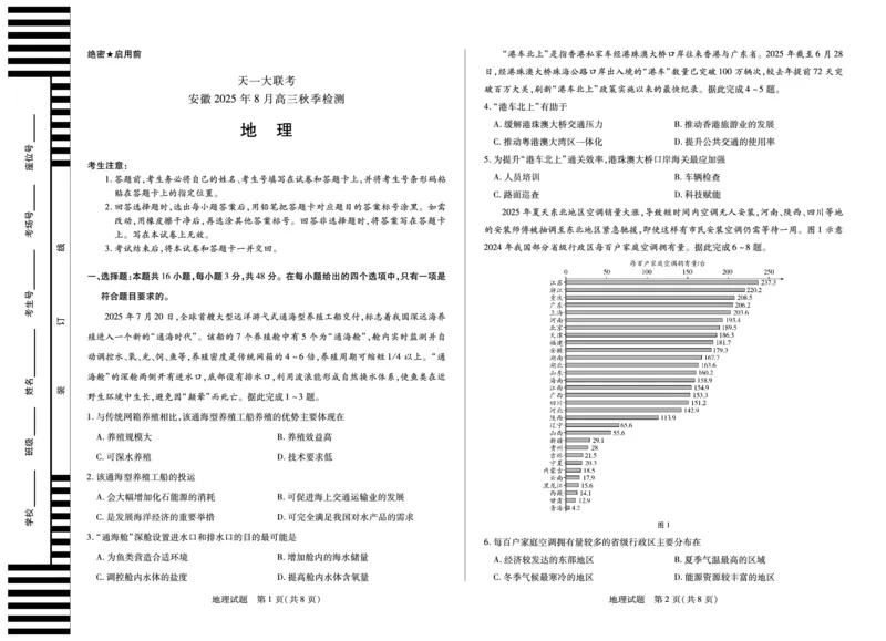 地理安徽高三8月秋季检测_2025年8月_250830天一大联考&middot;安徽省2025-2026学年高三上学期8月秋季检测（全科）_天一大联考&middot;安徽省2025-2026学年高三上学期8月秋季检测地理