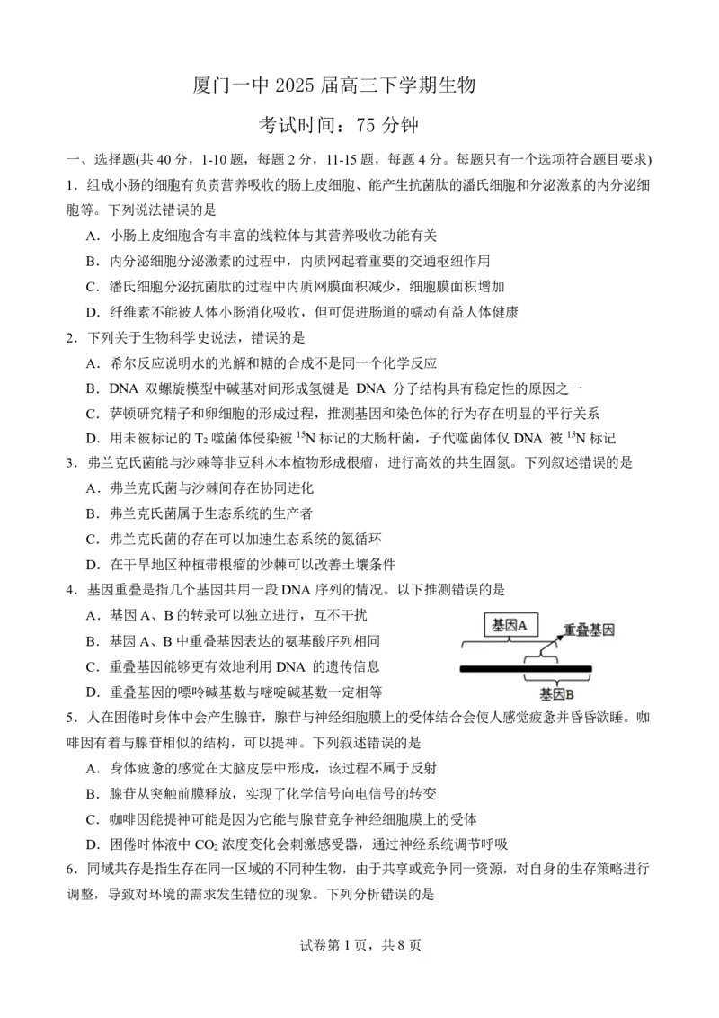福建省厦门市第一中学2024-2025学年高三下学期第一次质检模拟生物学试题（含答案）_2025年2月_250227福建省厦门市第一中学2024-2025学年高三下学期第一次质检模拟