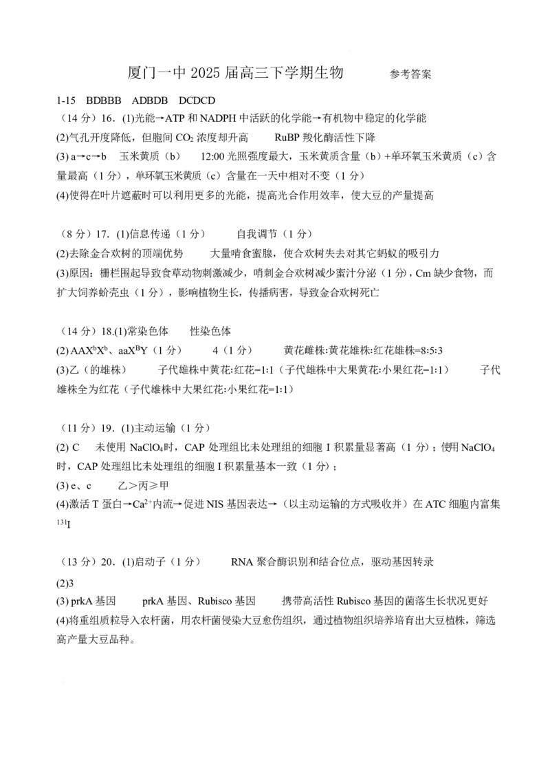 福建省厦门市第一中学2024-2025学年高三下学期第一次质检模拟生物学试题（含答案）_2025年2月_250227福建省厦门市第一中学2024-2025学年高三下学期第一次质检模拟