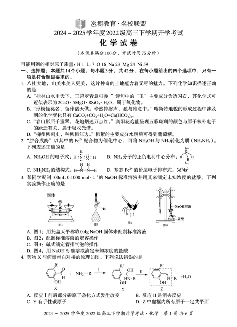 广西邕衡教育&middot;名校联盟2024~2025学年度2022级高三下学期开学考试化学_2025年2月_250220广西邕衡教育&middot;名校联盟2022级高三下学期开学考试（全科）