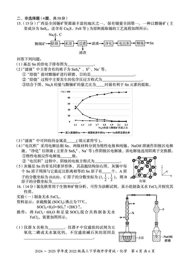 广西邕衡教育&middot;名校联盟2024~2025学年度2022级高三下学期开学考试化学_2025年2月_250220广西邕衡教育&middot;名校联盟2022级高三下学期开学考试（全科）
