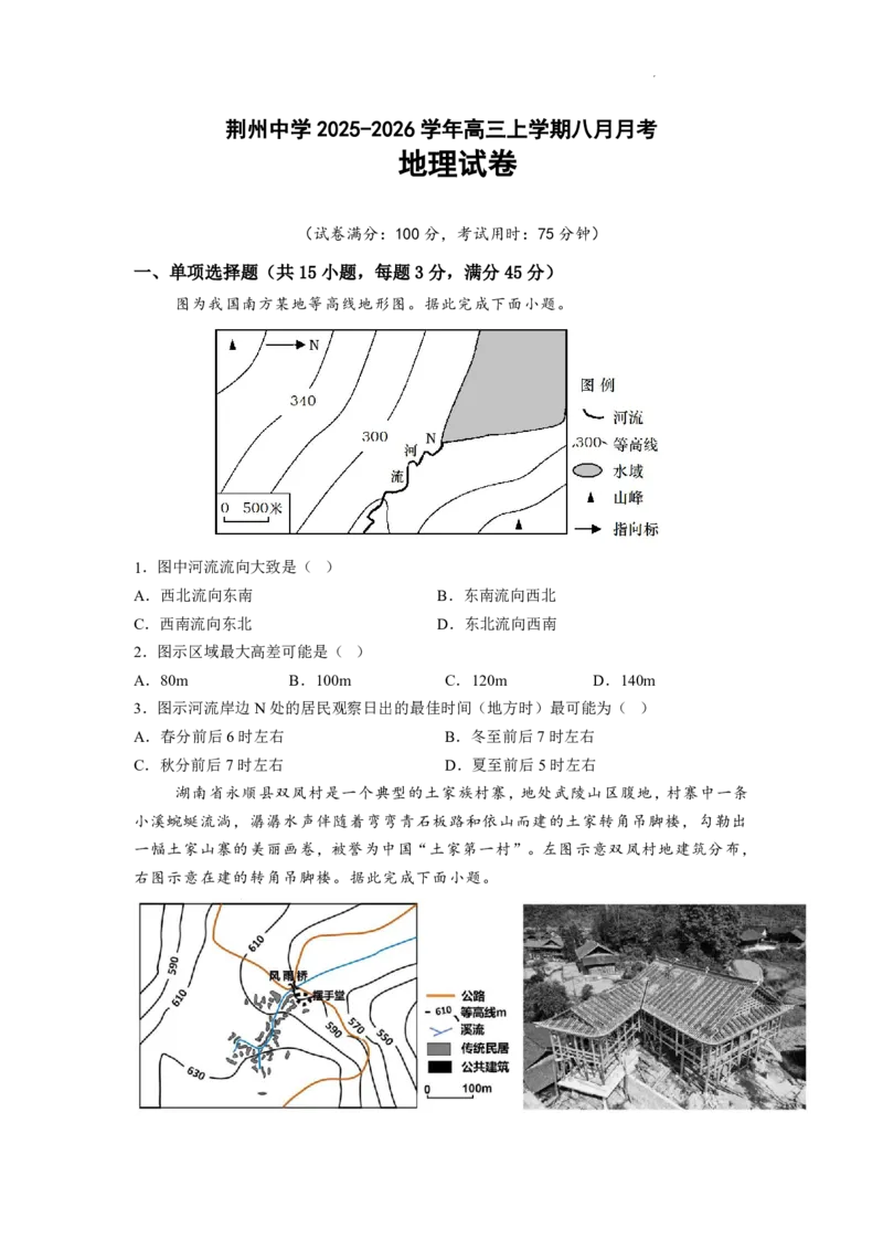 湖北省荆州中学2025-2026学年高三上学期8月月考地理_2025年8月_250821湖北省荆州中学2025-2026学年高三上学期8月月考（全科）_湖北省荆州中学2025-2026学年高三上学期8月月考地理