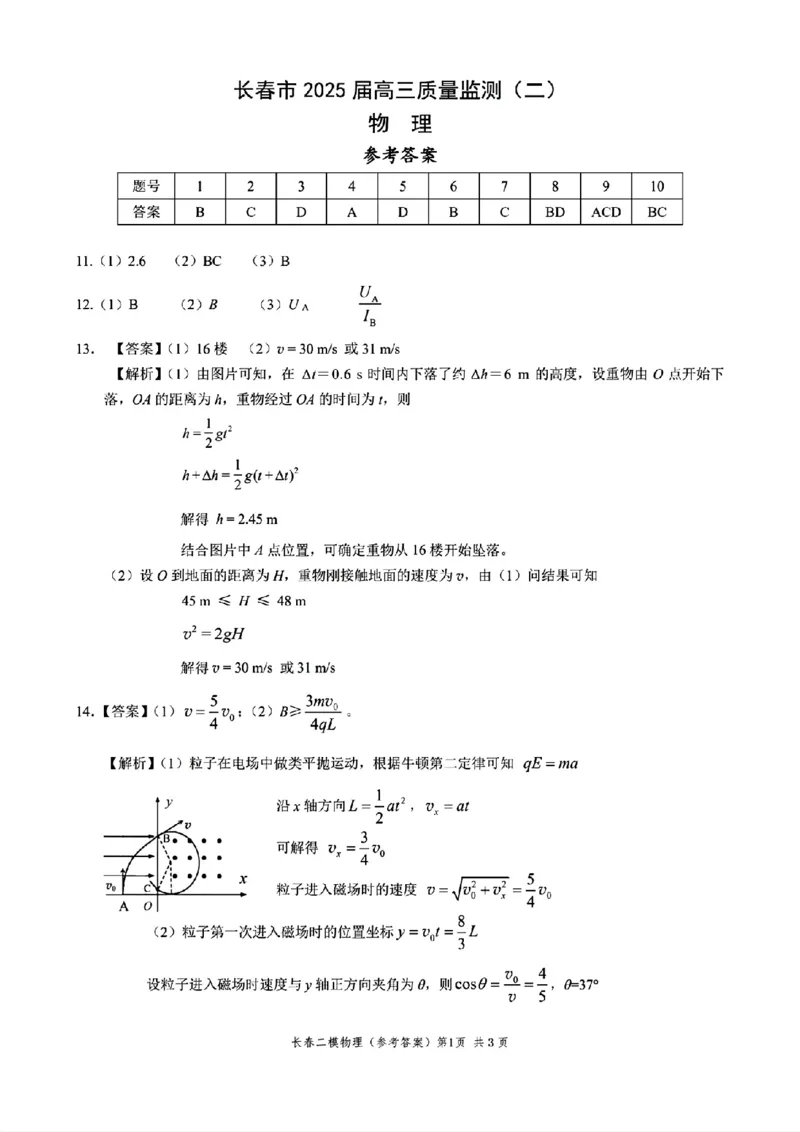长春二模物理试卷答案_2025年2月_250225吉林省长春市2025届高三质量监测（二）（长春二模）_2025届吉林省长春市高三下学期质量监测（二）物理