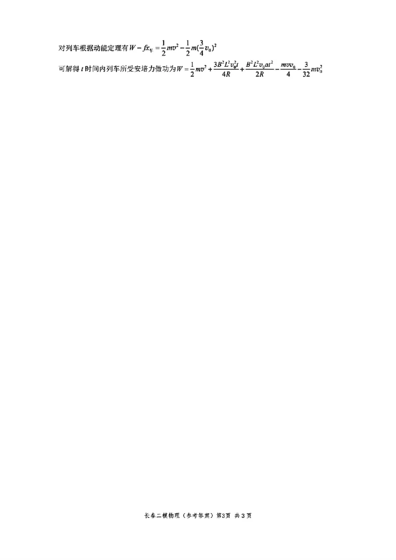 长春二模物理试卷答案_2025年2月_250225吉林省长春市2025届高三质量监测（二）（长春二模）_2025届吉林省长春市高三下学期质量监测（二）物理