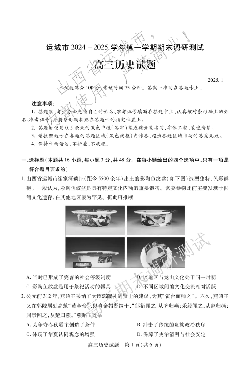高三历史_2025年1月_2501162025运城市高三第一学期期末调研测试（全科）_历史