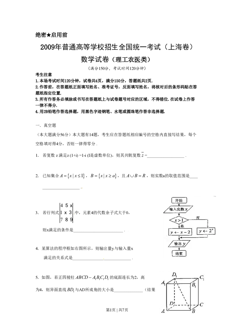2009年高考数学试卷（理）（上海）（空白卷）_数学历年高考真题_新&middot;PDF版2008-2025&middot;高考数学真题_数学（按省份分类）2008-2025_2008-2025&middot;（上海）数学高考真题
