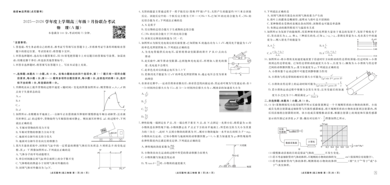 点石联考2025-2026学年度上学期高三年级9月份联合考试物理（A版）_2025年9月_250907点石联考2025-2026学年度上学期高三年级9月份联合考试（全科）