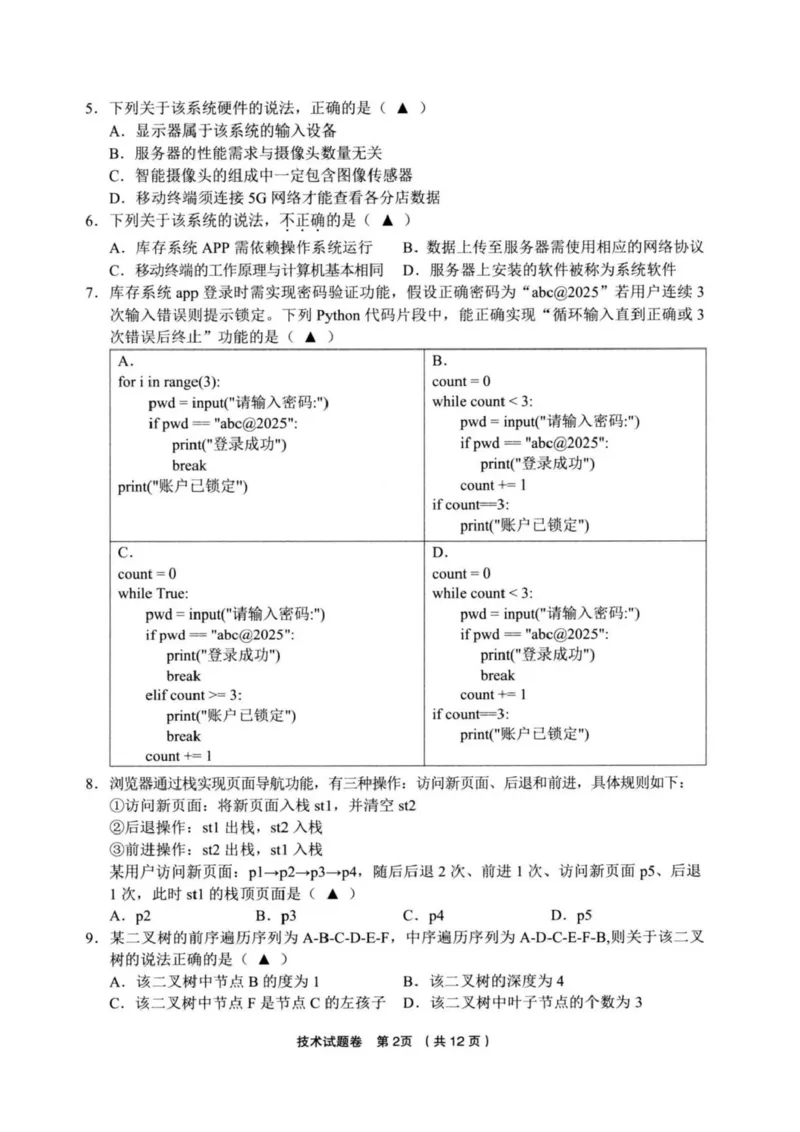 技术试卷_2025年3月_250314浙江省金丽衢十二校2025届高三第二次联考（全科）_技术