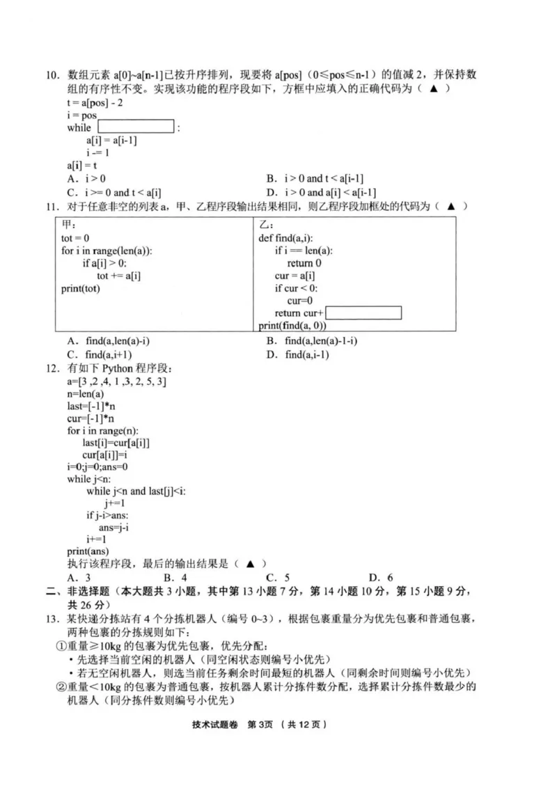 技术试卷_2025年3月_250314浙江省金丽衢十二校2025届高三第二次联考（全科）_技术