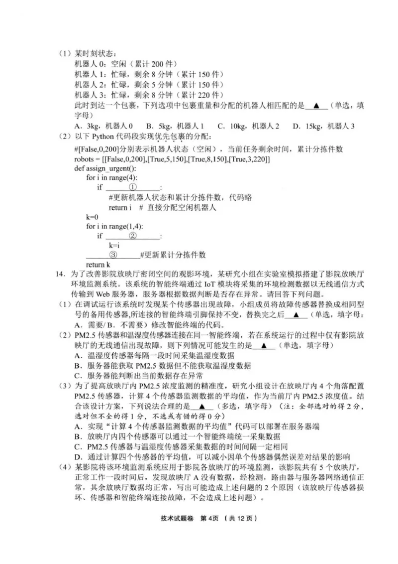 技术试卷_2025年3月_250314浙江省金丽衢十二校2025届高三第二次联考（全科）_技术