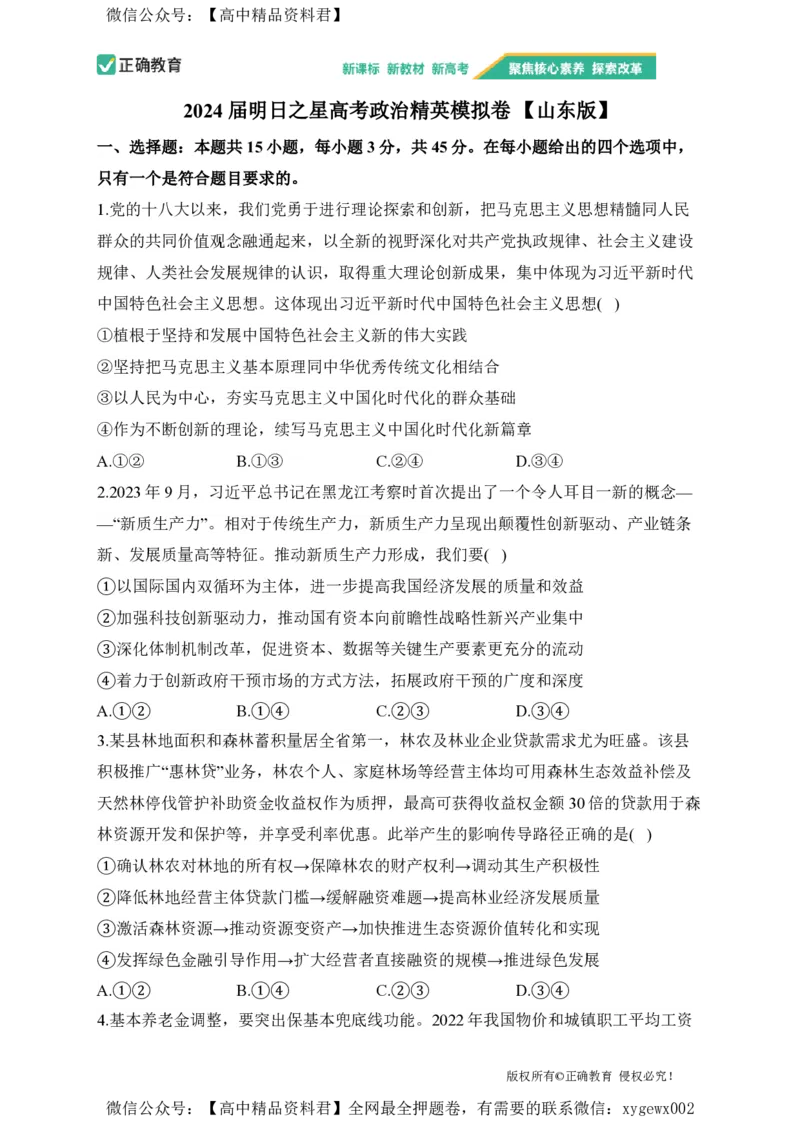 2024届明日之星高考政治精英模拟卷山东版_2024高考押题卷_72024正确教育全系列_2024明日之星全系列_（新高考）2024《明日之星&middot;高考精英模拟卷》（九科全）各一套