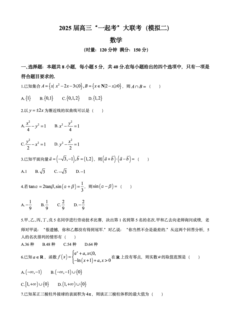 湖南省2025届高三下学期&ldquo;一起考&rdquo;大联考（模拟二）数学试题（含答案）_2025年4月_2504062025届湖南省部分学校高三&ldquo;一起考&rdquo;大联考（模拟二）（全科）