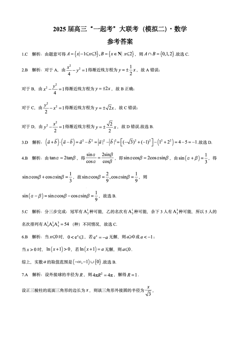 湖南省2025届高三下学期&ldquo;一起考&rdquo;大联考（模拟二）数学试题（含答案）_2025年4月_2504062025届湖南省部分学校高三&ldquo;一起考&rdquo;大联考（模拟二）（全科）
