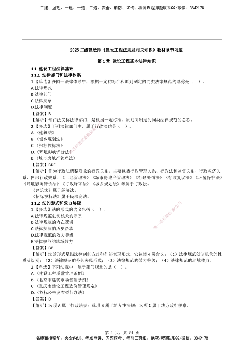 2026二级建造师《建设工程法规及相关知识》蓝皮书-教材章节习题_2026二建全科_2026二级建造师（持续更新）看这里_2026二建法规SVIP_01-精华文档✿电子教材✿历年真题