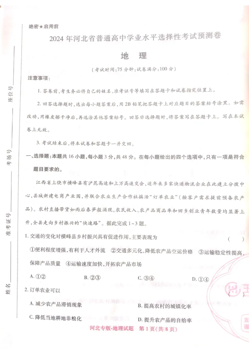 2024-05高考王后雄地理_2024高考押题卷_22024王hou雄_16王后雄押题_2024年王后雄高考押题预测卷（河北专版）