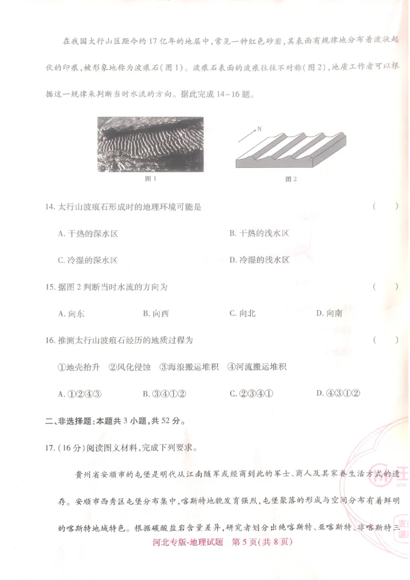 2024-05高考王后雄地理_2024高考押题卷_22024王hou雄_16王后雄押题_2024年王后雄高考押题预测卷（河北专版）