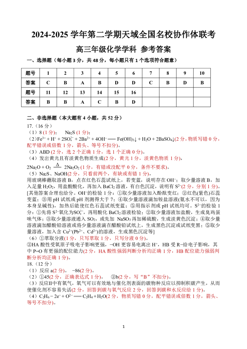 浙江省天域全国名校协作体2024-2025学年高三下学期3月月考化学答案_2025年3月_250305浙江省天域全国名校协作体2024-2025学年高三下学期3月月考