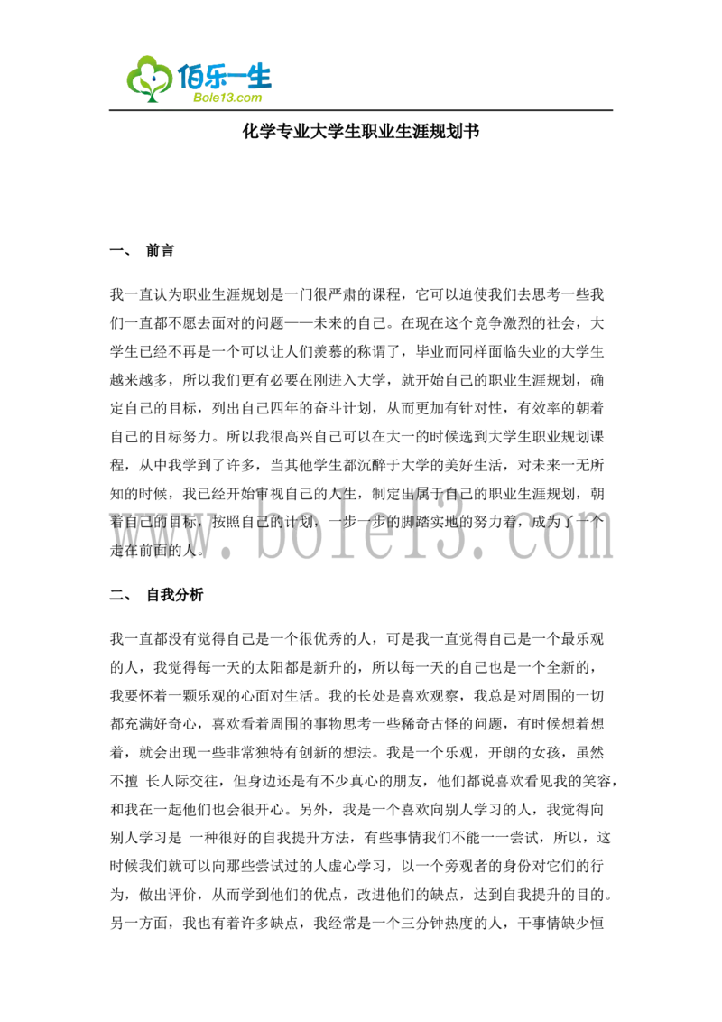 04化学专业大学生职业生涯规划书3_E6-职业规划_33化学专业