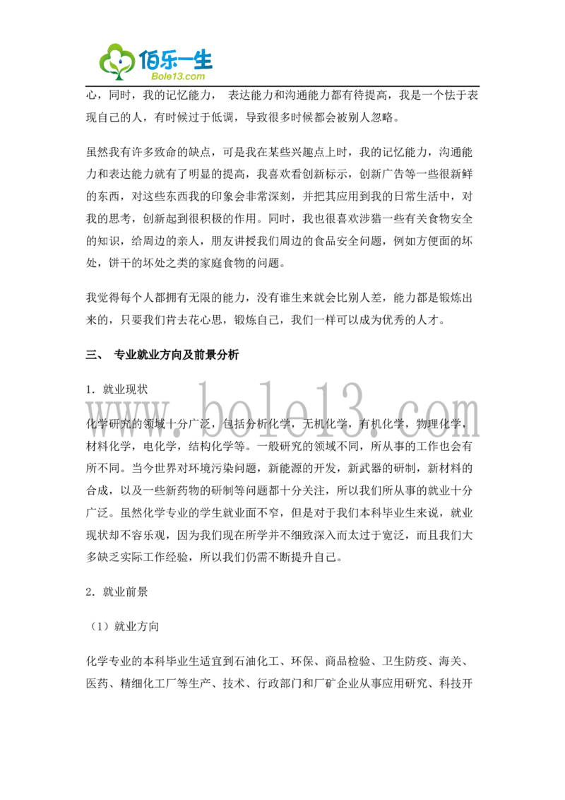 04化学专业大学生职业生涯规划书3_E6-职业规划_33化学专业