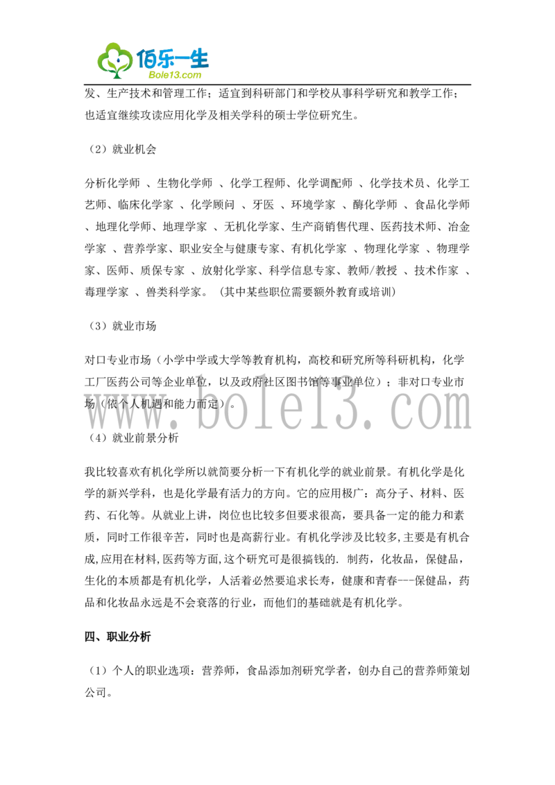 04化学专业大学生职业生涯规划书3_E6-职业规划_33化学专业