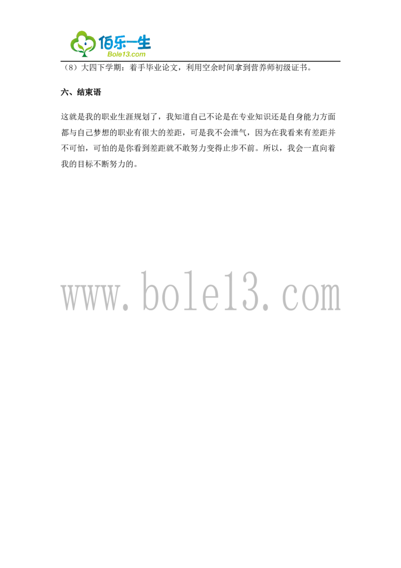 04化学专业大学生职业生涯规划书3_E6-职业规划_33化学专业