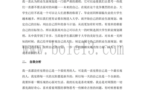 04化学专业大学生职业生涯规划书3_E6-职业规划_33化学专业