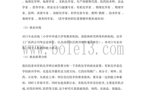 04化学专业大学生职业生涯规划书3_E6-职业规划_33化学专业