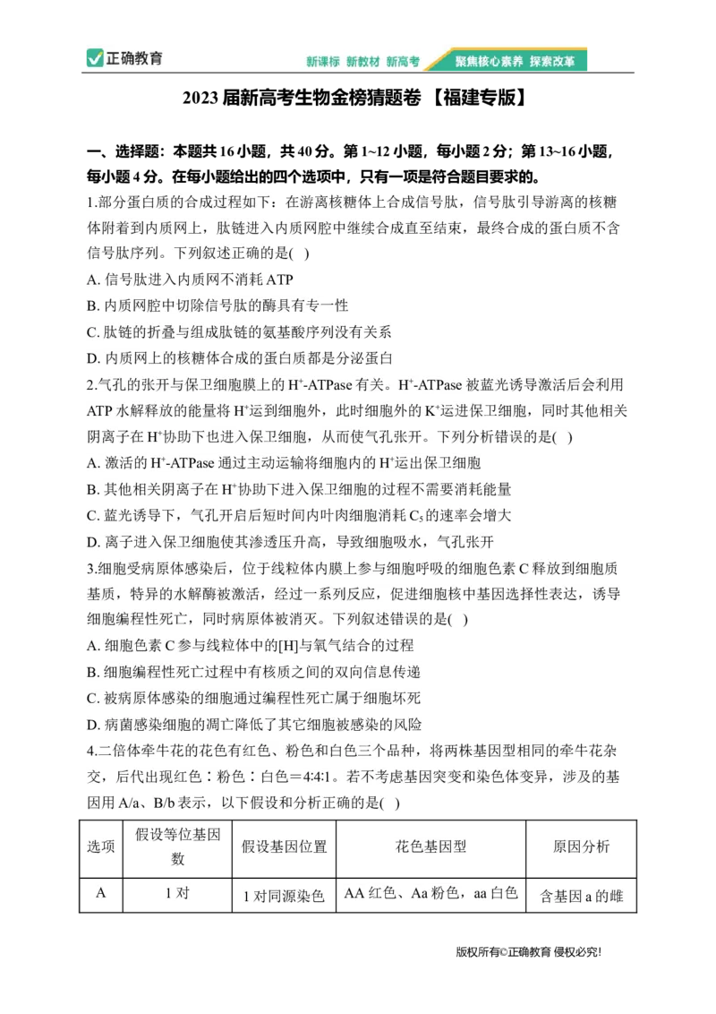 2023届新高考生物金榜猜题卷福建专版_2023高考押题卷_正确教育金榜猜题卷_（新高考）正确教育丨金榜猜题卷_新高考生物