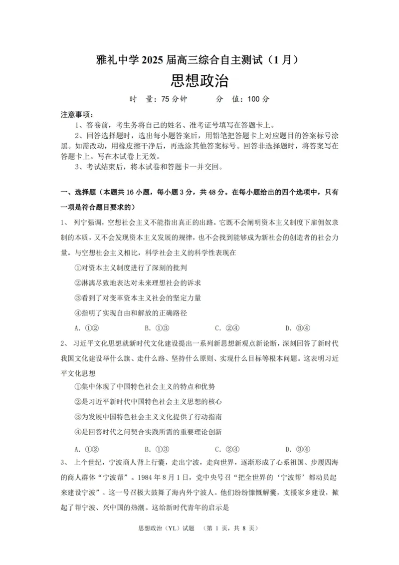 政治（YL）_2025年1月_250107湖南省长沙市雅礼中学2024-2025学年高三上学期1月综合自主测试（期末）_湖南省长沙市雅礼中学2024-2025学年高三上学期1月综合自主测试政治