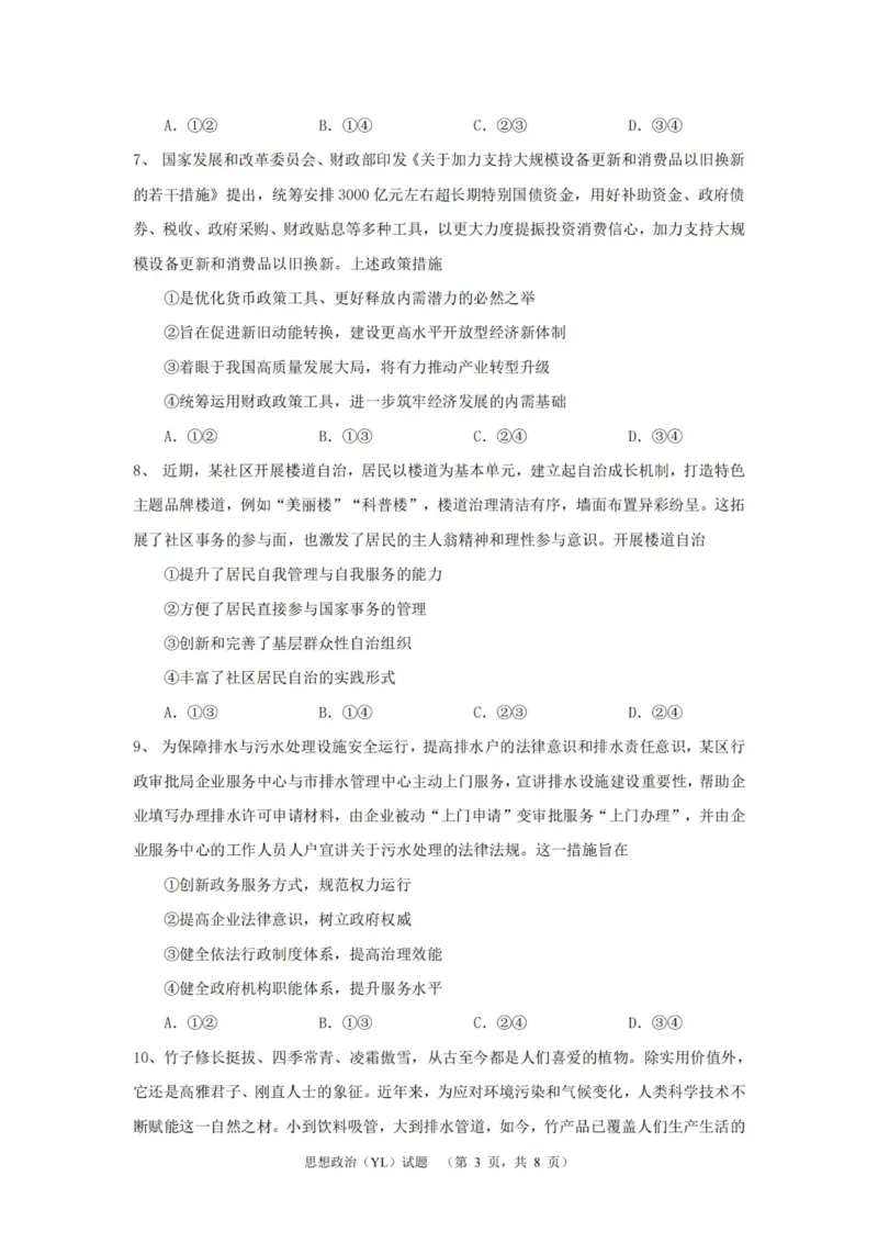 政治（YL）_2025年1月_250107湖南省长沙市雅礼中学2024-2025学年高三上学期1月综合自主测试（期末）_湖南省长沙市雅礼中学2024-2025学年高三上学期1月综合自主测试政治