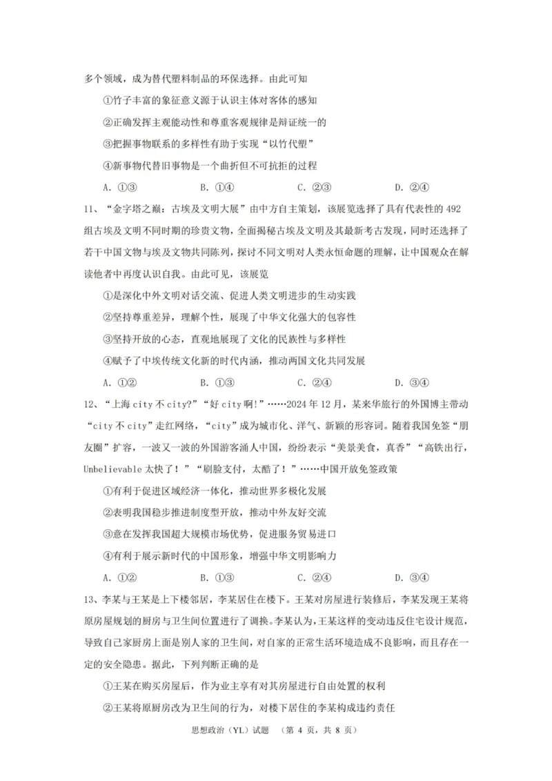 政治（YL）_2025年1月_250107湖南省长沙市雅礼中学2024-2025学年高三上学期1月综合自主测试（期末）_湖南省长沙市雅礼中学2024-2025学年高三上学期1月综合自主测试政治