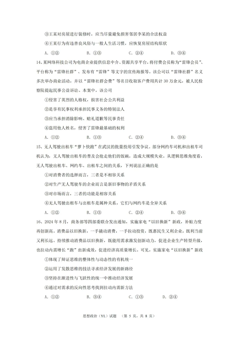 政治（YL）_2025年1月_250107湖南省长沙市雅礼中学2024-2025学年高三上学期1月综合自主测试（期末）_湖南省长沙市雅礼中学2024-2025学年高三上学期1月综合自主测试政治